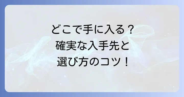 蚕卵紙の入手方法と選び方：どこで手に入る？