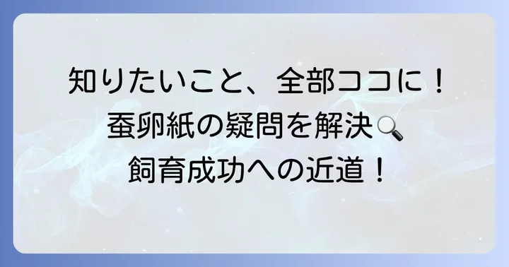 蚕卵紙に関するよくある質問
