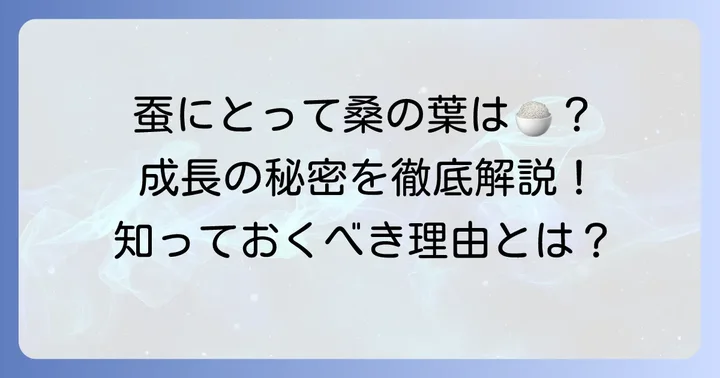蚕の桑の葉はなぜ重要？その理由を理解しよう