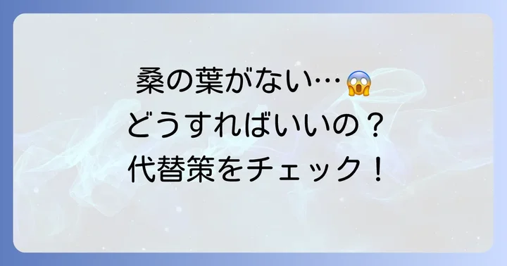 桑の葉が見つからない時の代替策と注意点