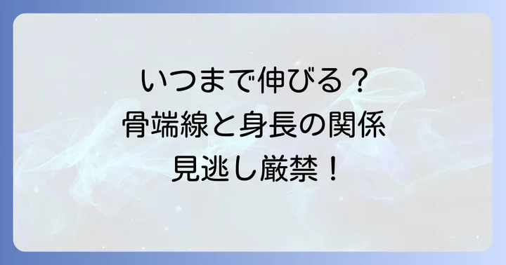 骨端線が閉じる時期と身長の伸びの関係