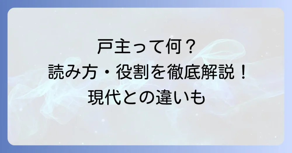 戸主の読み方・意味・役割を徹底解説:旧民法から現代まで