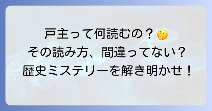 戸主の正しい読み方とその意味