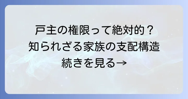 旧民法における戸主の役割と権限
