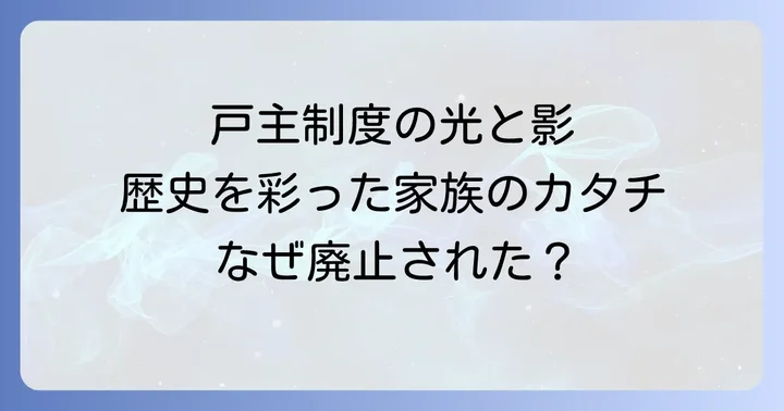 戸主制度の歴史と廃止の背景