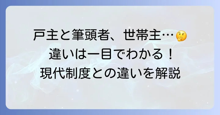 現代の制度との比較:筆頭者と世帯主