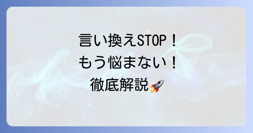 固執するの言い換え表現を徹底解説!類語と例文で適切な言葉を選び使いこなす方法