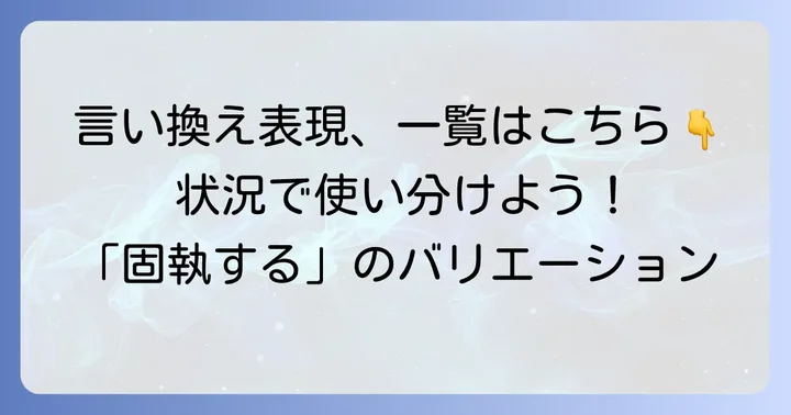 「固執する」の類語・言い換え表現一覧