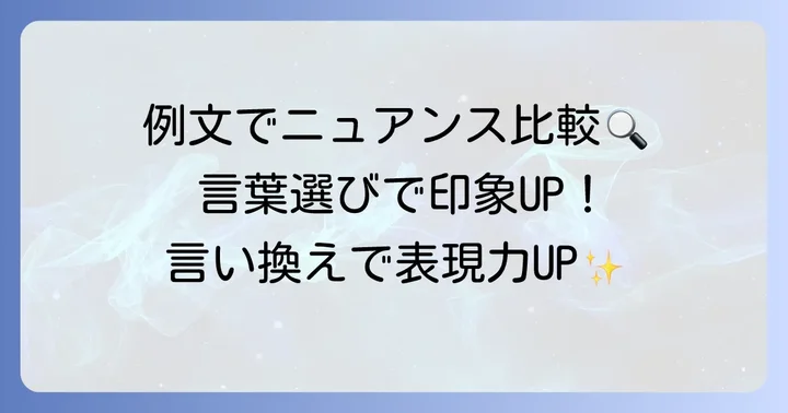 類語の使い分けを例文で学ぶ