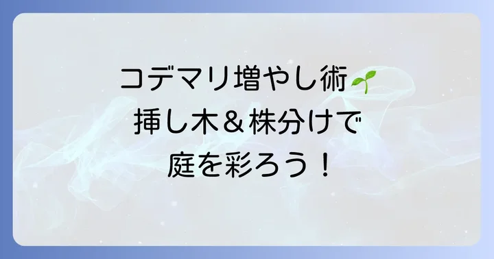 コデマリを増やす主な方法を知ろう