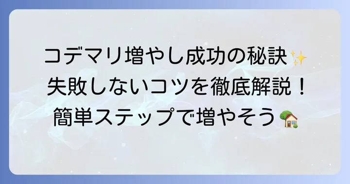 コデマリの増やし方で失敗しないための注意点と成功のコツ