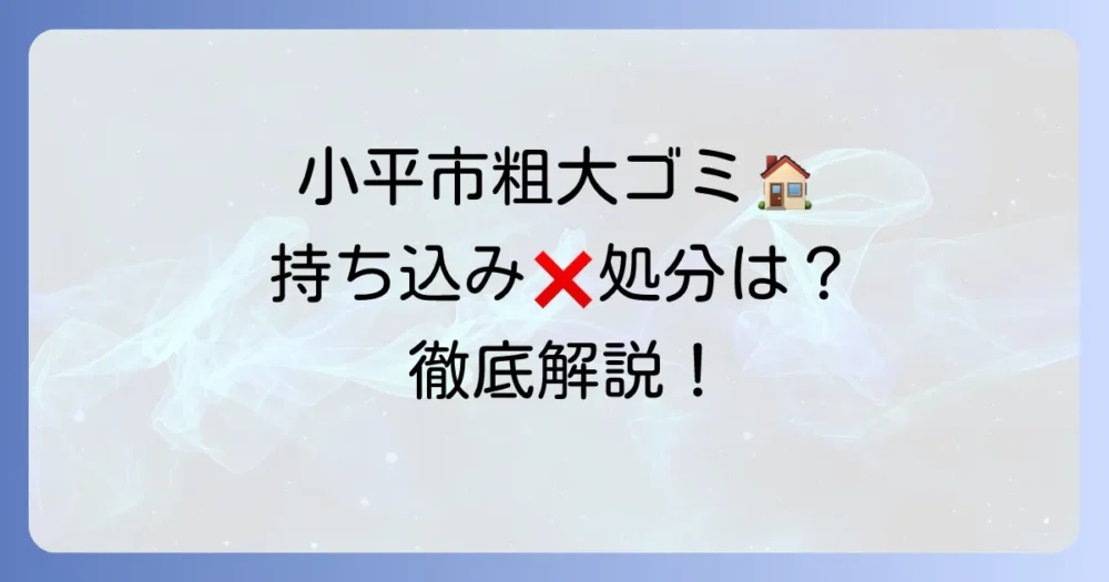 小平市で粗大ゴミを持ち込むことはできません！正しい処分方法（戸別収集）と料金、手順を徹底解説