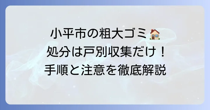 小平市粗大ゴミ戸別収集の具体的な進め方