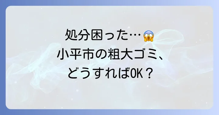 小平市で収集できない粗大ゴミの種類と代替処分方法