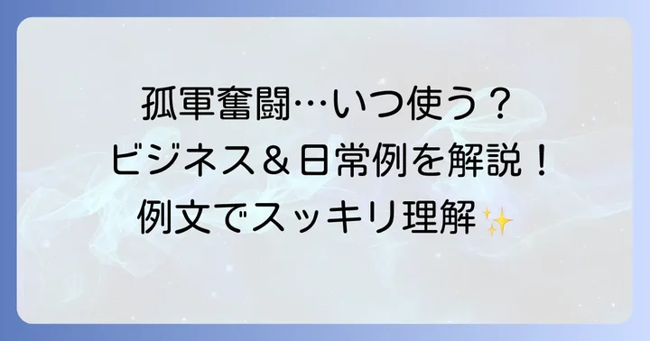 「孤軍奮闘」の具体的な使い方と例文