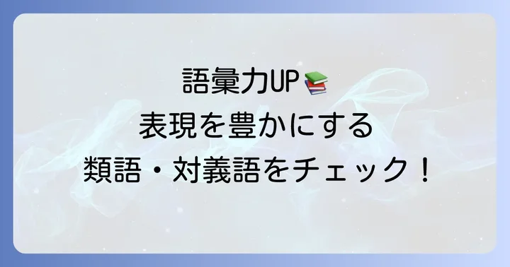 「孤軍奮闘」の類語と対義語で表現力を高める