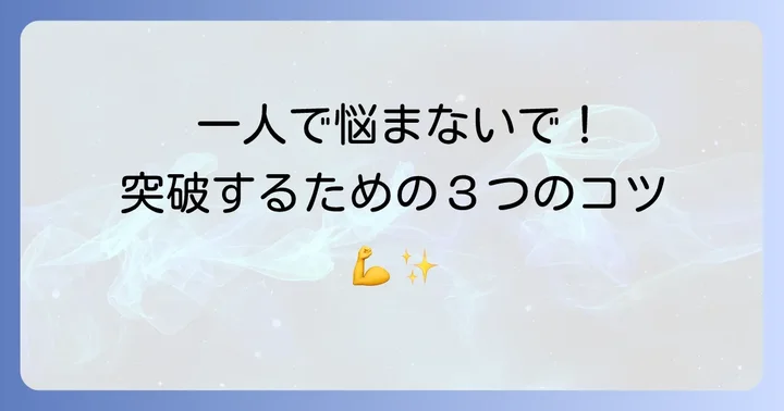 孤軍奮闘する状況を乗り越えるためのコツ