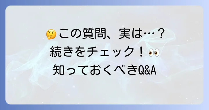 よくある質問