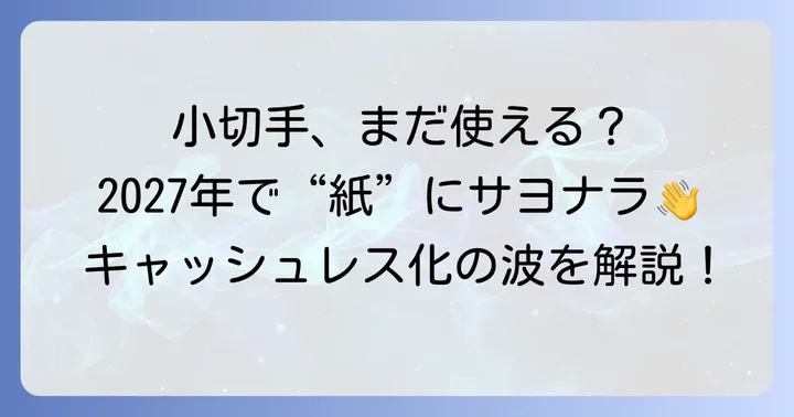 日本における小切手の現状と廃止の議論