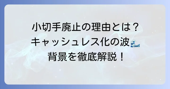 なぜ小切手廃止が検討されるのか?背景にある理由