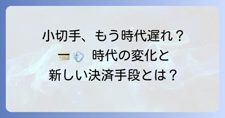 小切手に代わる主な決済手段