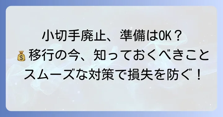 小切手廃止がもたらす影響と準備すべきこと