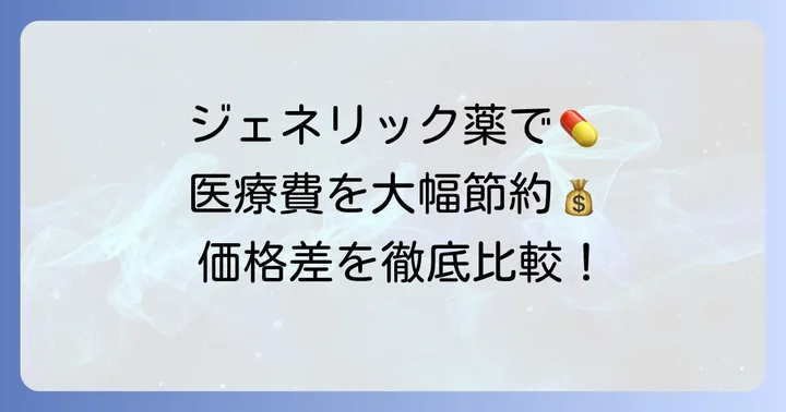 コレステロール薬ジェネリックの値段はどれくらい？先発薬との価格差を比較