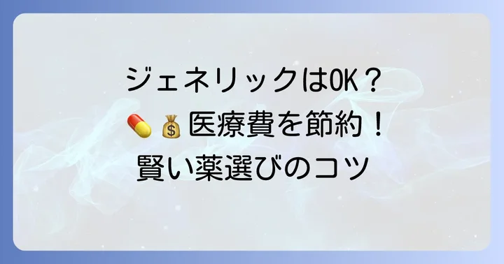 コレステロール薬のジェネリックを選ぶメリットとデメリット