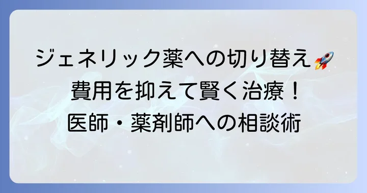 コレステロール薬をジェネリックに切り替える方法とコツ