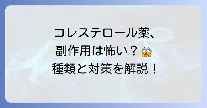コレステロールを下げる薬の種類と副作用