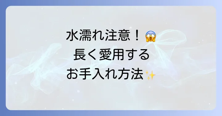 コラントッテを水濡れから守り長く愛用するための正しいお手入れ方法