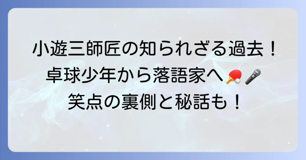 三遊亭小遊三の若い頃の知られざる素顔！落語家への道のりと秘話