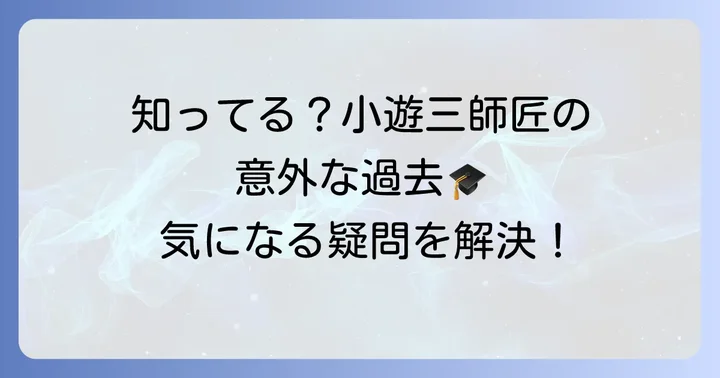 三遊亭小遊三の若い頃に関するよくある質問