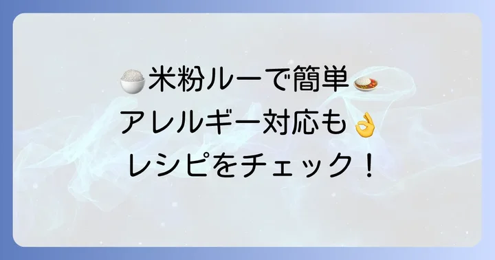 基本の米粉カレールー作り方レシピ