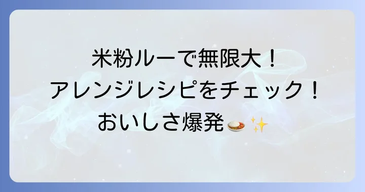 米粉カレールーをさらに美味しく!アレンジ方法