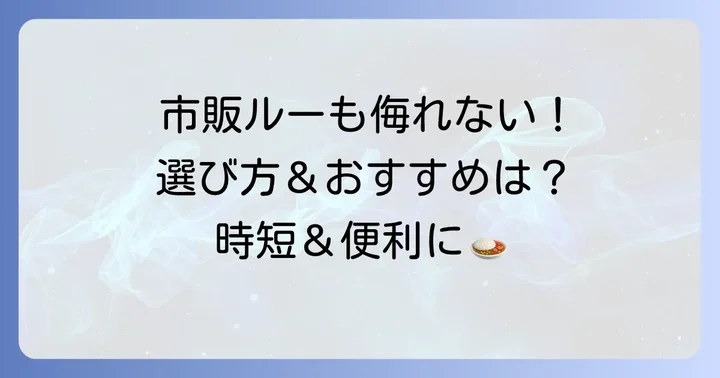 市販の米粉カレールーも活用しよう