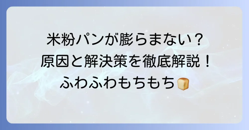 ホームベーカリーで米粉パンが膨らまない原因と解決策を徹底解説