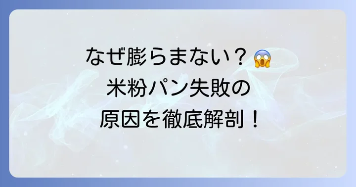 ホームベーカリー米粉パンが膨らまない主な原因とは？