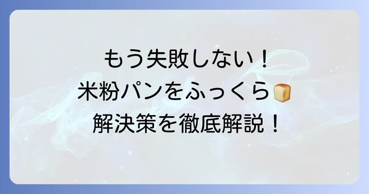 膨らまない米粉パンをふわふわにするための具体的な解決策