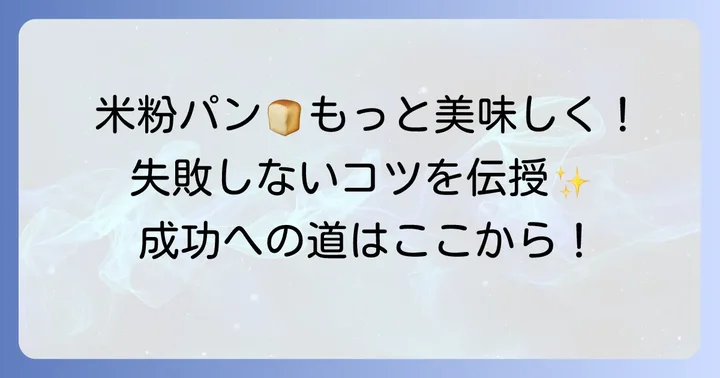 失敗しない！ホームベーカリー米粉パン成功のための追加のコツ