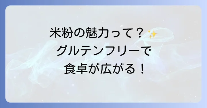 みたけ米粉パウダーの魅力とは？グルテンフリーで広がる食の選択肢