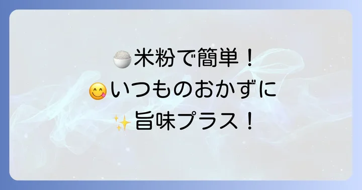 【意外な美味しさ】みたけ米粉パウダーで作る簡単おかずレシピ