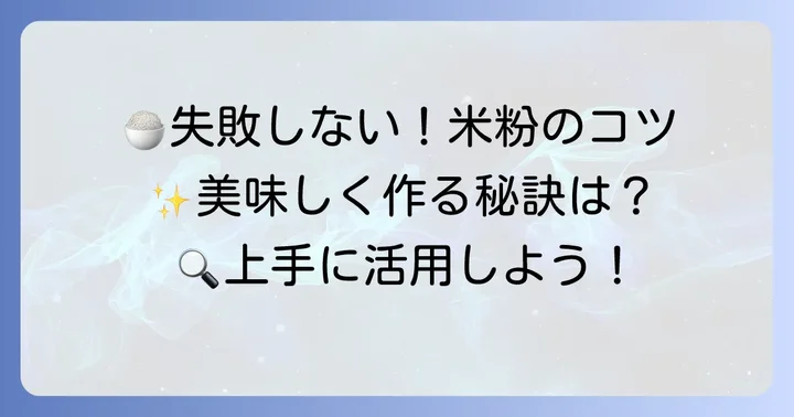みたけ米粉パウダーを使いこなすための失敗しないコツ