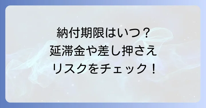償却資産税の納付期限と遅延した場合のリスク