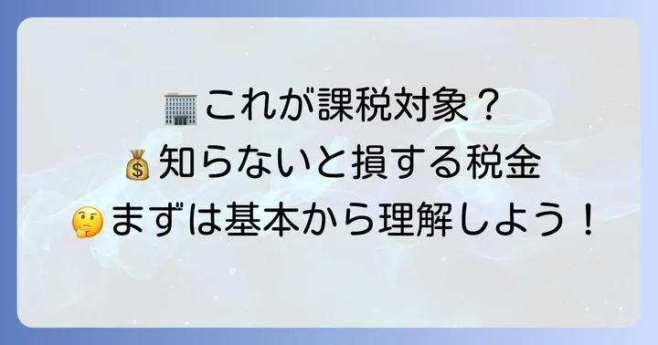 そもそも償却資産税とは？課税対象となる資産と対象者