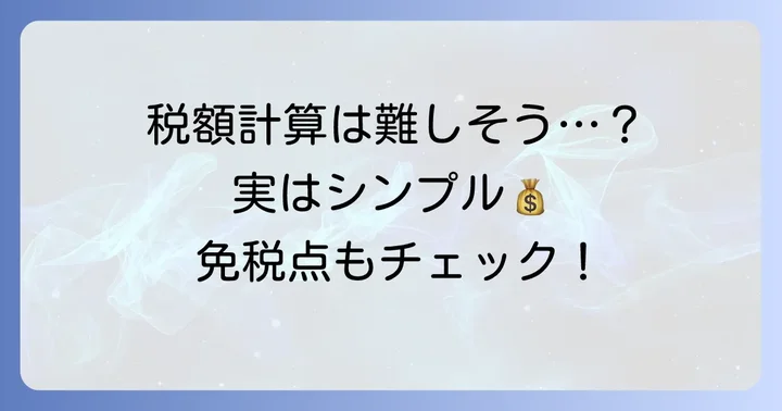 償却資産税の計算方法と免税点