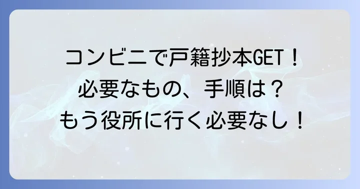 戸籍抄本とは？コンビニ交付の基本を知ろう
