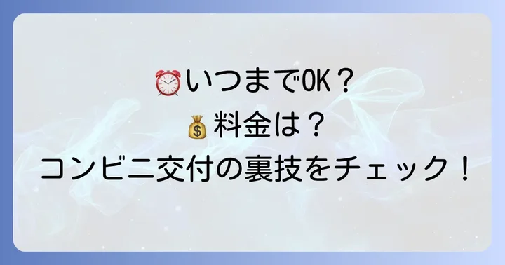知っておきたい！コンビニ交付の利用時間と手数料
