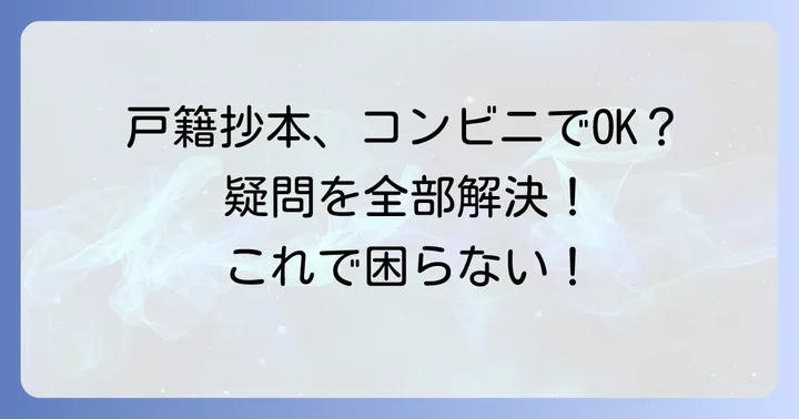 コンビニ交付サービス利用時のよくある疑問を解決