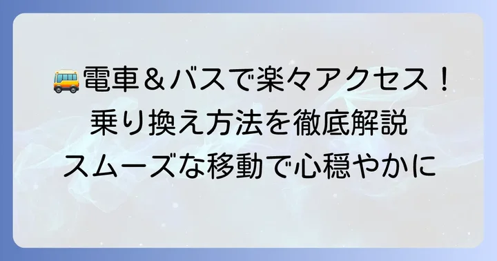 電車とバスを利用した越谷市斎場へのアクセス方法